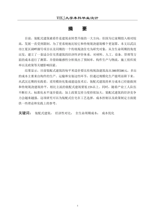 26年WP工程管理 装配式与传统现浇住宅的经济性对比——以某多层住宅项目为例23.83-AI10.46(19470字).doc