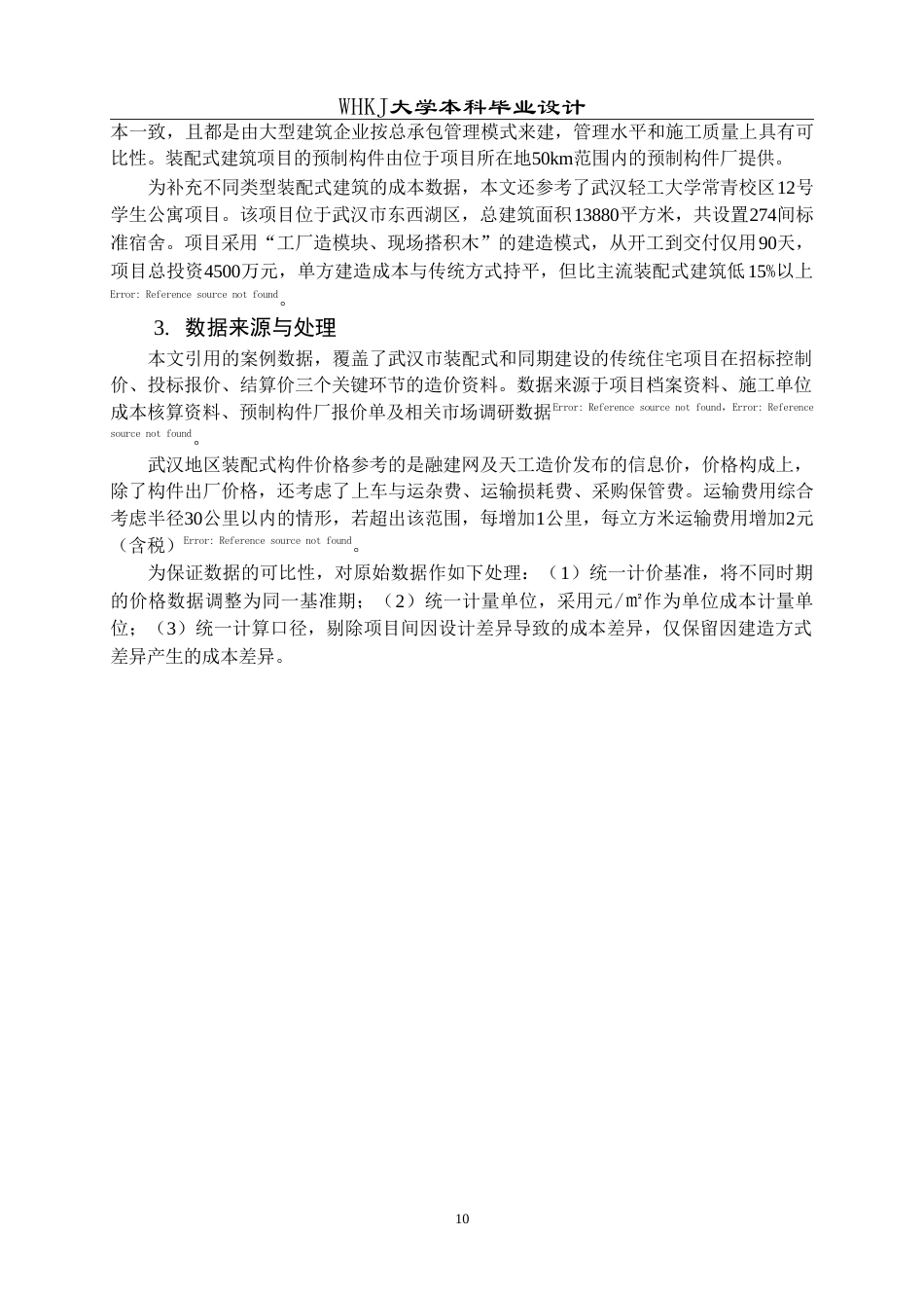 26年WP工程管理 装配式与传统现浇住宅的经济性对比——以某多层住宅项目为例23.83-AI10.46(19470字).doc_第10页