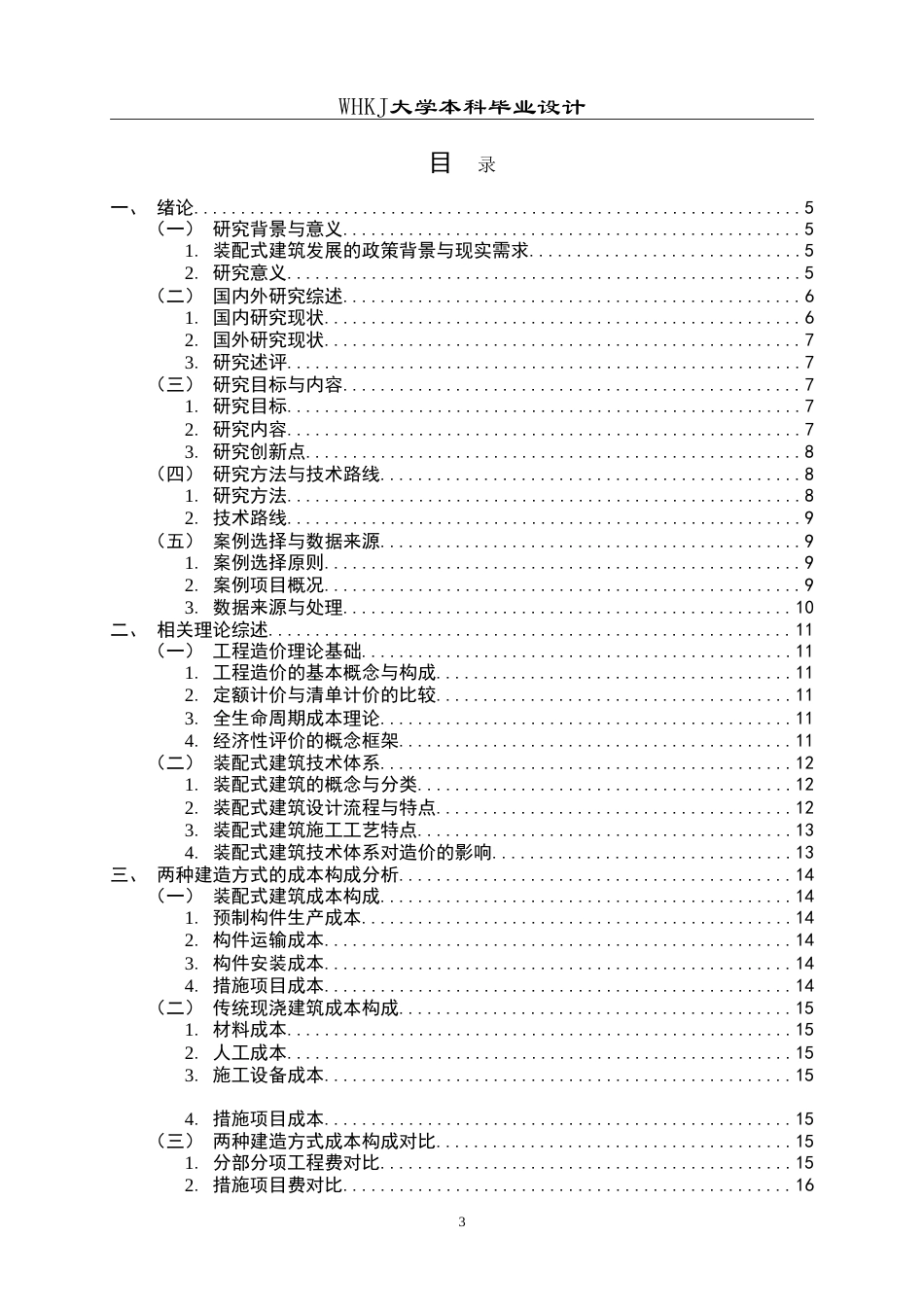 26年WP工程管理 装配式与传统现浇住宅的经济性对比——以某多层住宅项目为例23.83-AI10.46(19470字).doc_第3页