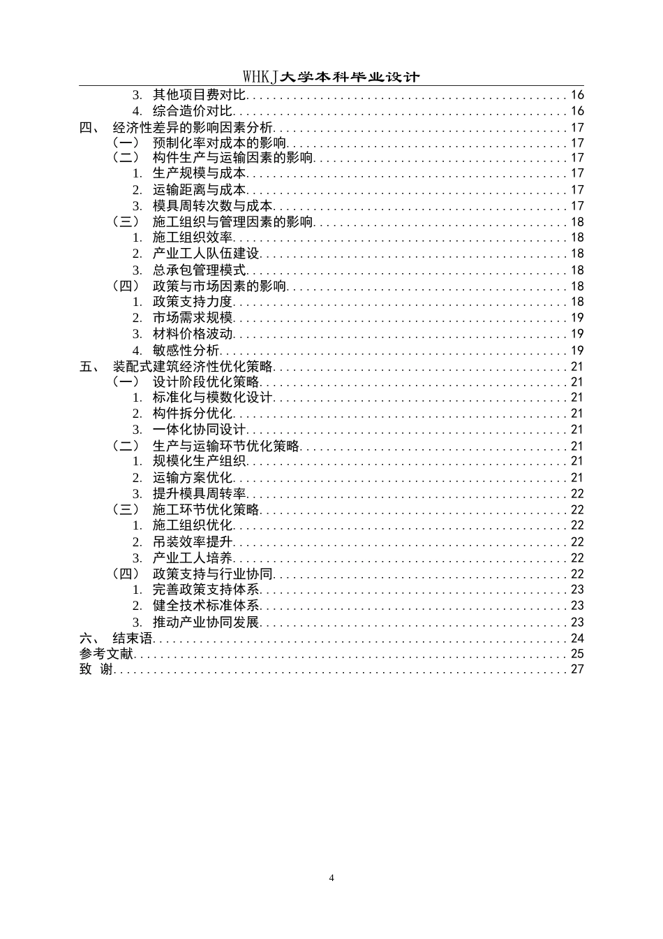 26年WP工程管理 装配式与传统现浇住宅的经济性对比——以某多层住宅项目为例23.83-AI10.46(19470字).doc_第4页