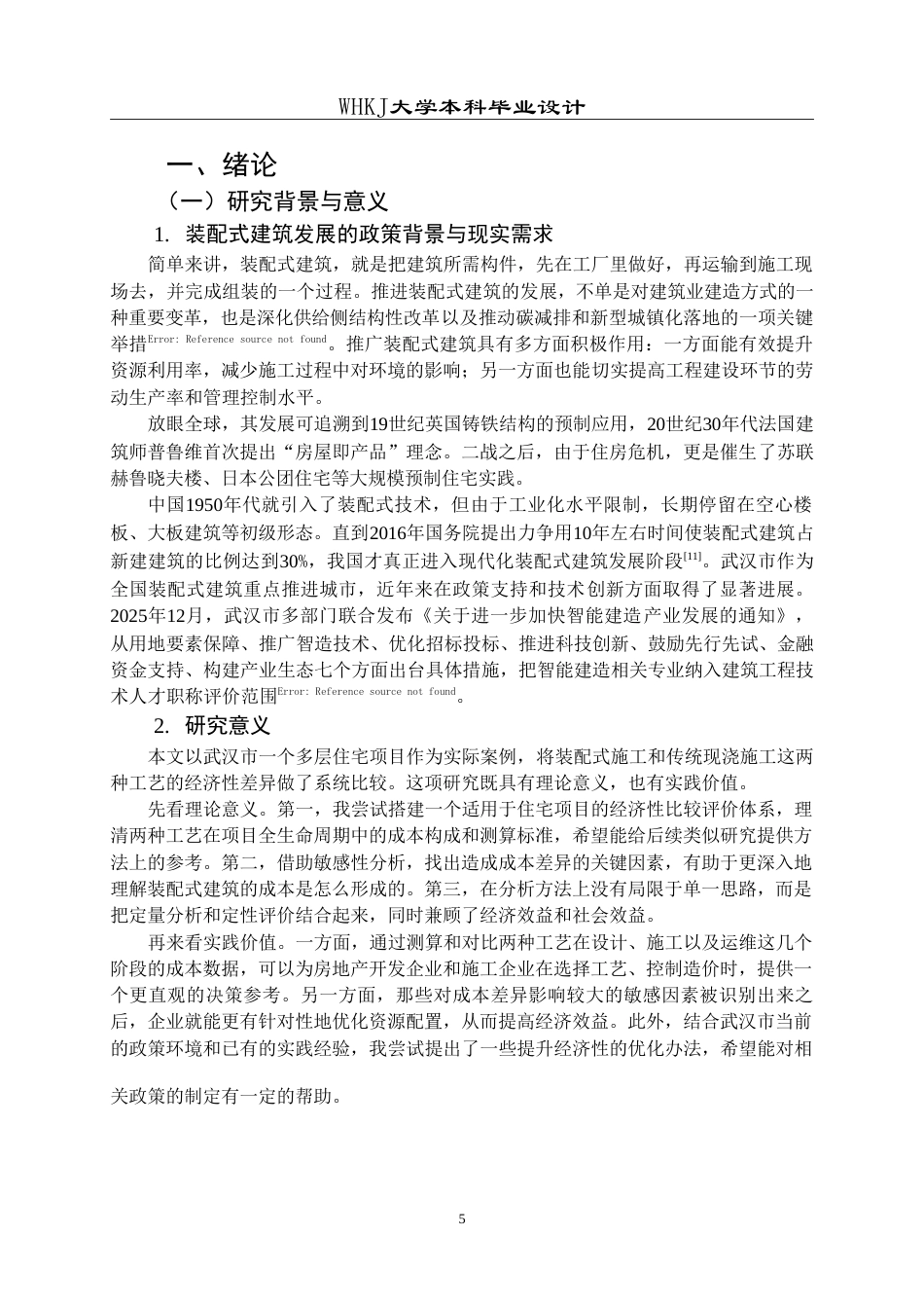 26年WP工程管理 装配式与传统现浇住宅的经济性对比——以某多层住宅项目为例23.83-AI10.46(19470字).doc_第5页