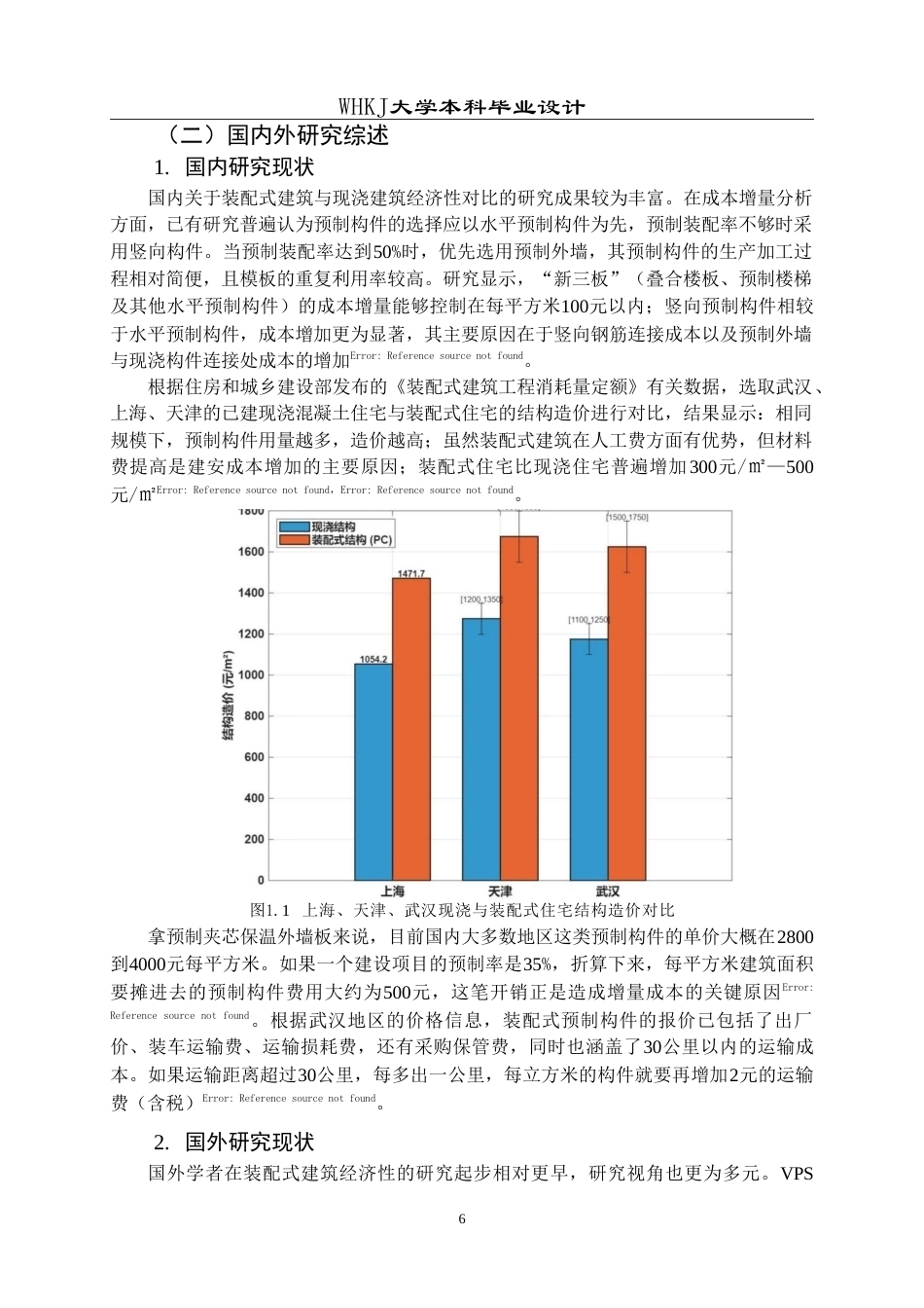 26年WP工程管理 装配式与传统现浇住宅的经济性对比——以某多层住宅项目为例23.83-AI10.46(19470字).doc_第6页