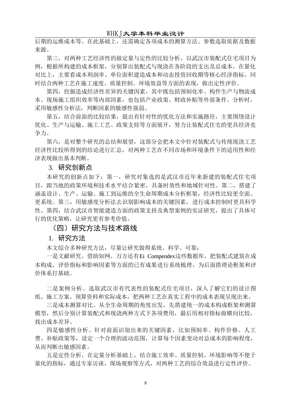 26年WP工程管理 装配式与传统现浇住宅的经济性对比——以某多层住宅项目为例23.83-AI10.46(19470字).doc_第8页