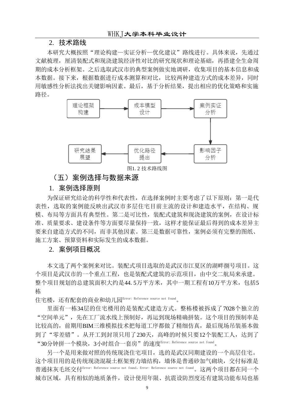 26年WP工程管理 装配式与传统现浇住宅的经济性对比——以某多层住宅项目为例23.83-AI10.46(19470字).doc_第9页