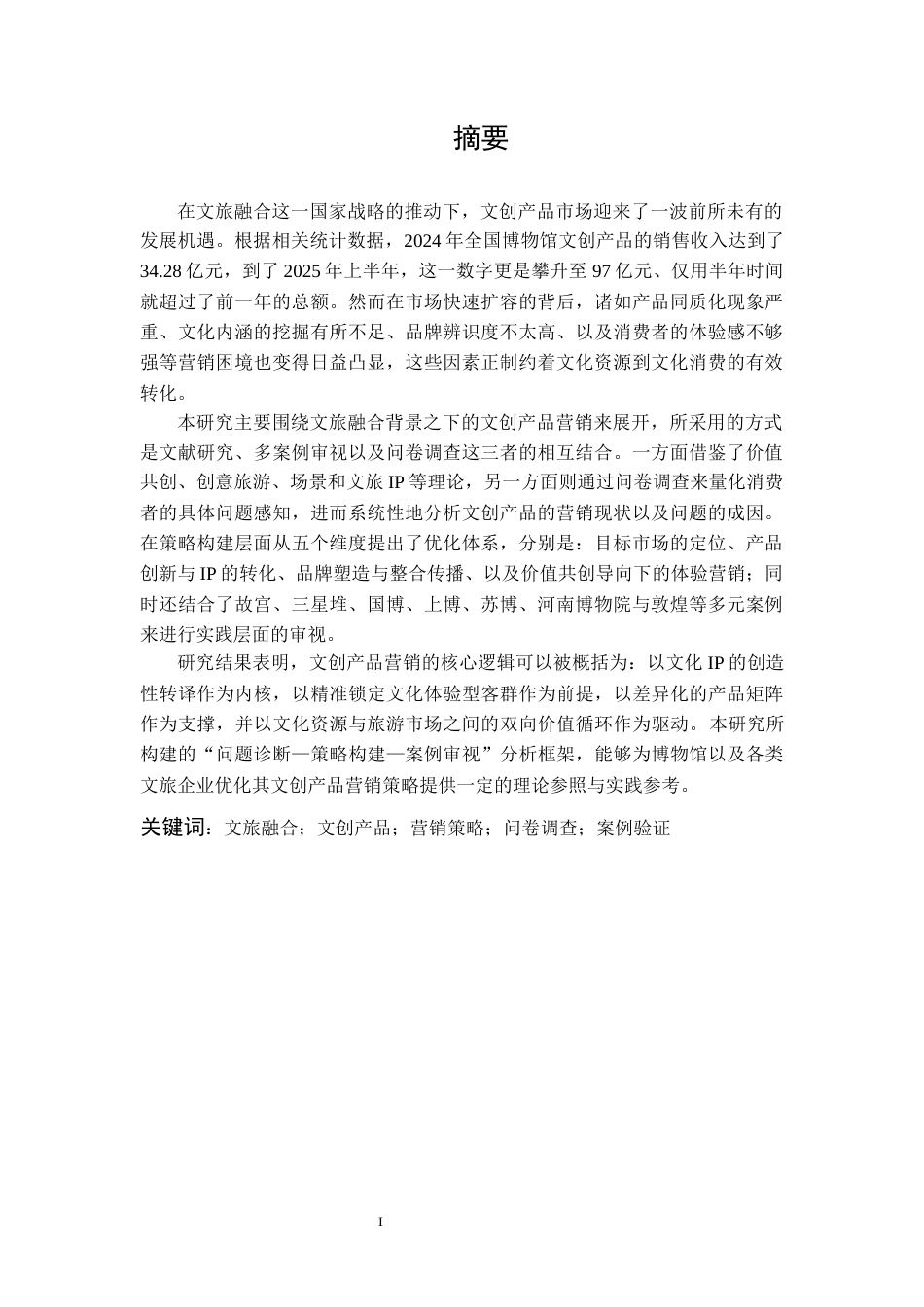 26年WP市场营销 文旅融合背景下文创产品营销策略研究10.01-AI49.65全日(26747字).docx_第2页