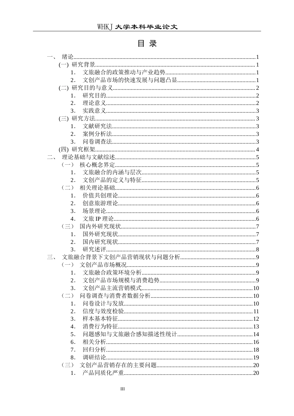 26年WP市场营销 文旅融合背景下文创产品营销策略研究10.01-AI49.65全日(26747字).docx_第4页