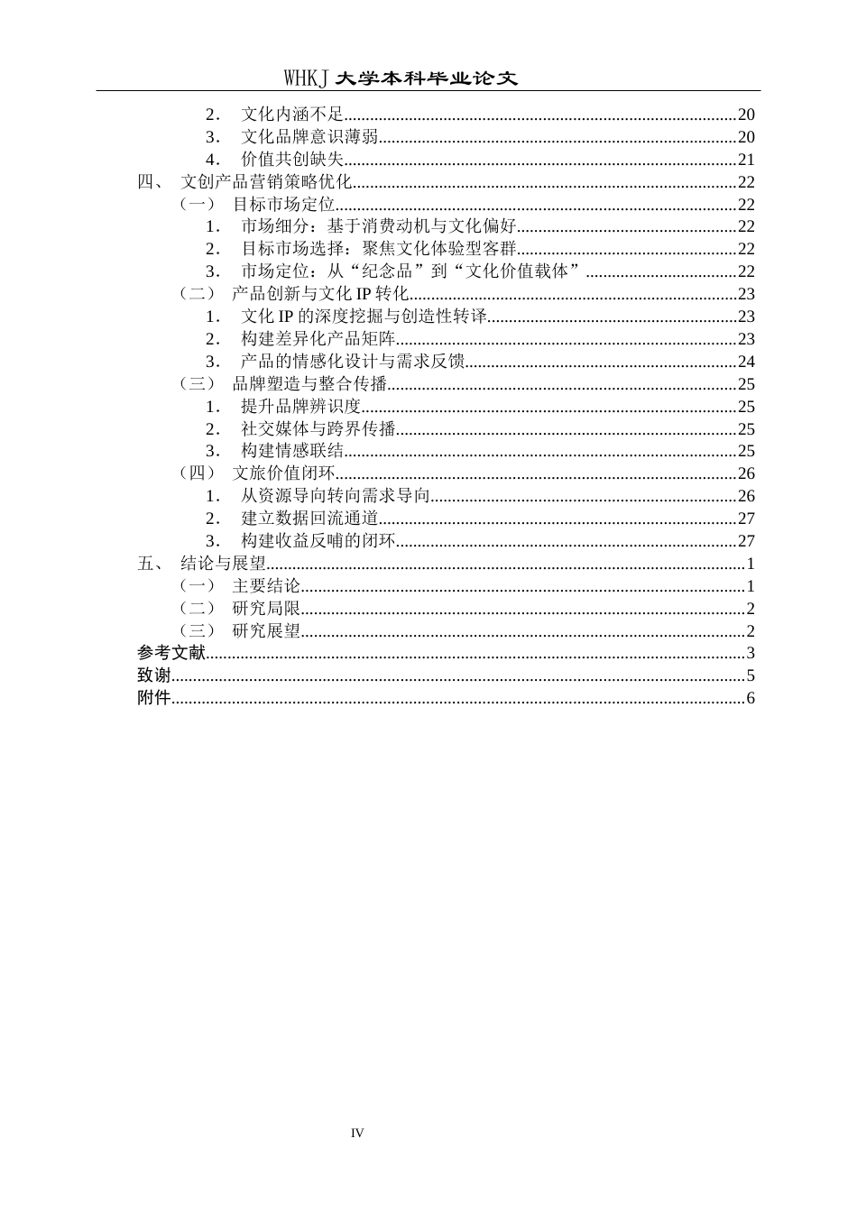 26年WP市场营销 文旅融合背景下文创产品营销策略研究10.01-AI49.65全日(26747字).docx_第5页