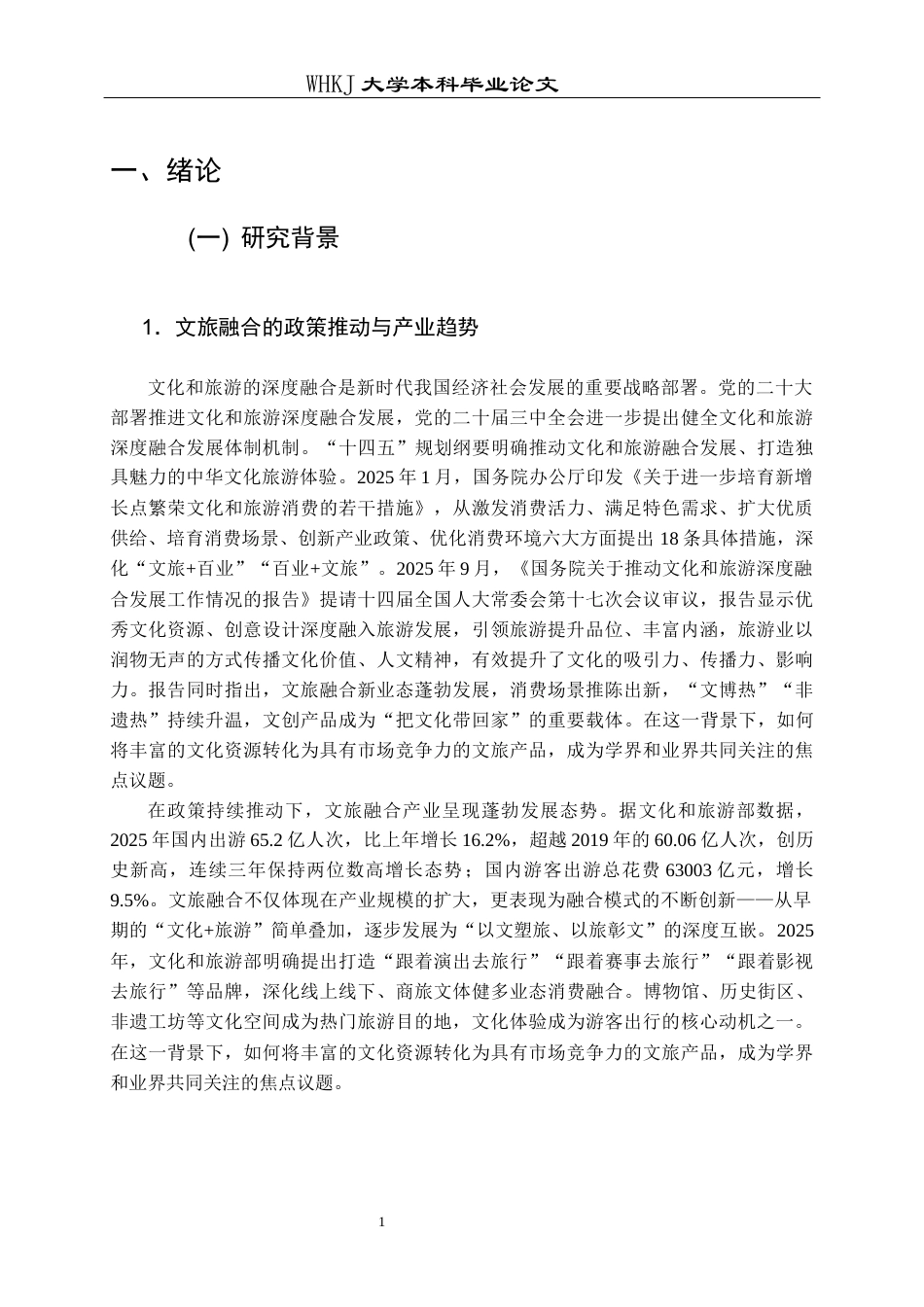 26年WP市场营销 文旅融合背景下文创产品营销策略研究10.01-AI49.65全日(26747字).docx_第6页