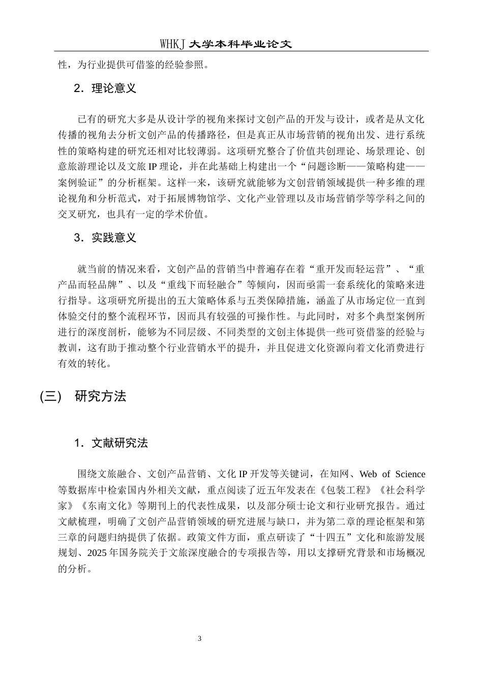 26年WP市场营销 文旅融合背景下文创产品营销策略研究10.01-AI49.65全日(26747字).docx_第8页
