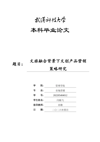 26年WP市场营销 文旅融合背景下文创产品营销策略研究10.01-AI49.65全日(26747字).docx