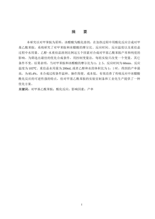 26年WP科学教育 对甲基乙酰苯胺合成条件的优化13.52-AI12.37全日制(9100字).docx
