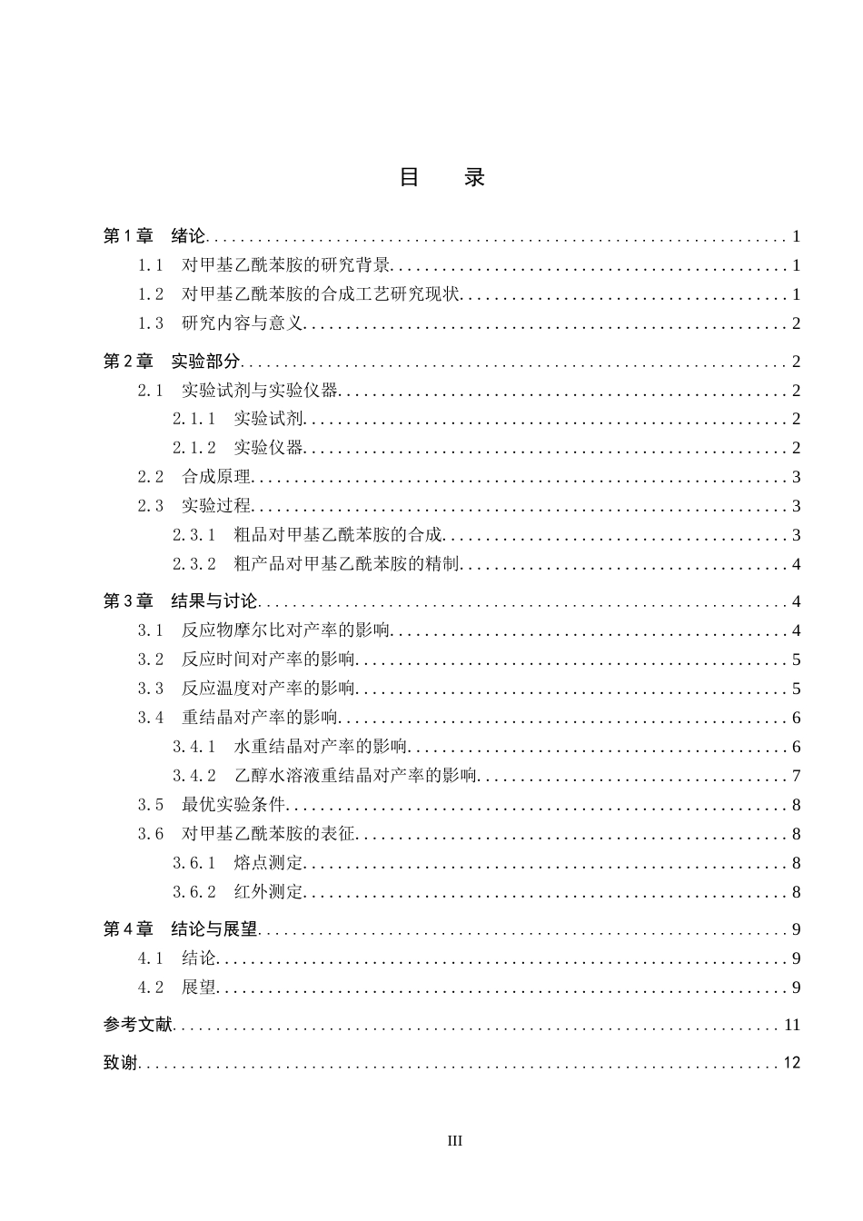 26年WP科学教育 对甲基乙酰苯胺合成条件的优化13.52-AI12.37全日制(9100字).docx_第3页