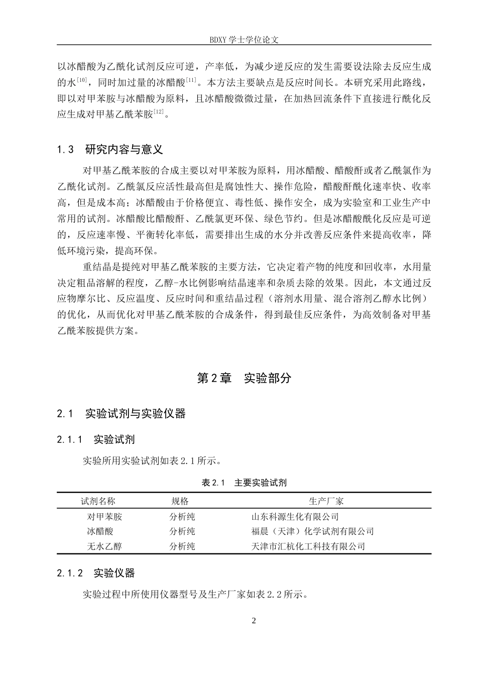 26年WP科学教育 对甲基乙酰苯胺合成条件的优化13.52-AI12.37全日制(9100字).docx_第5页