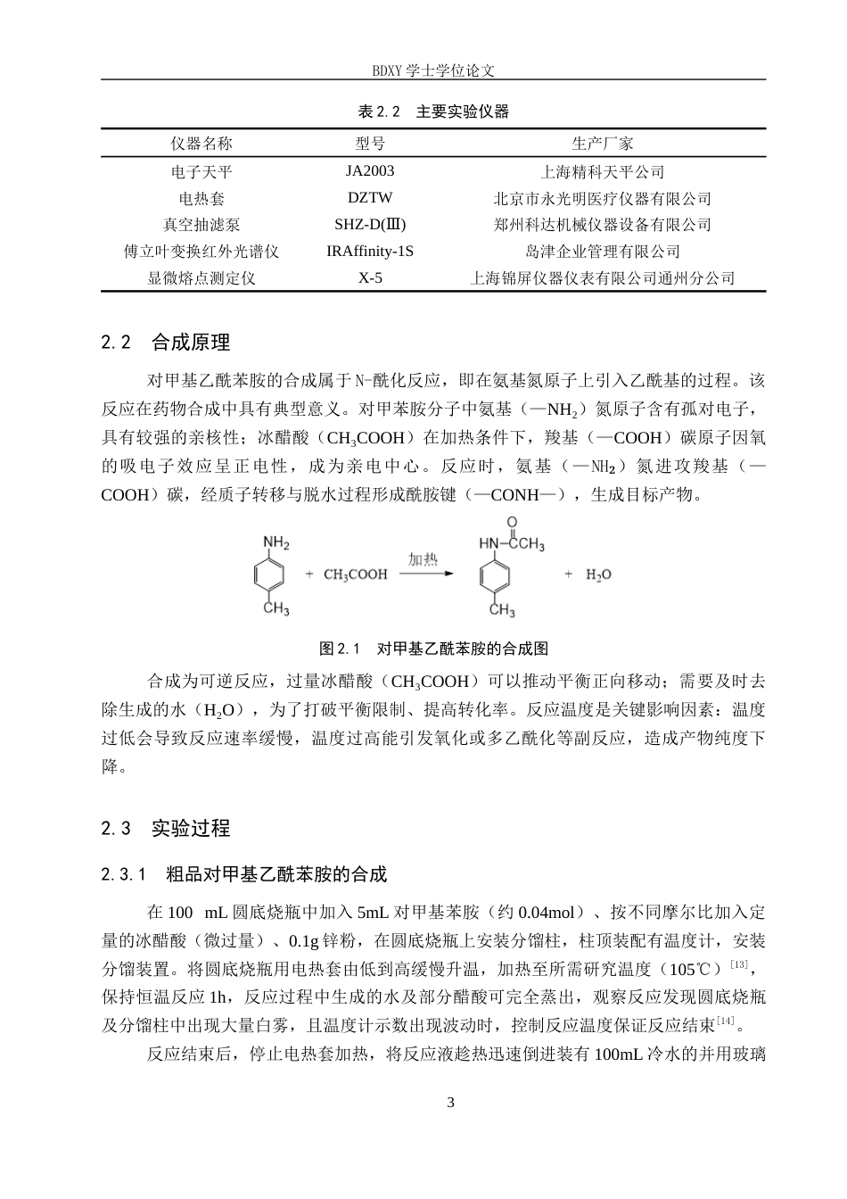 26年WP科学教育 对甲基乙酰苯胺合成条件的优化13.52-AI12.37全日制(9100字).docx_第6页