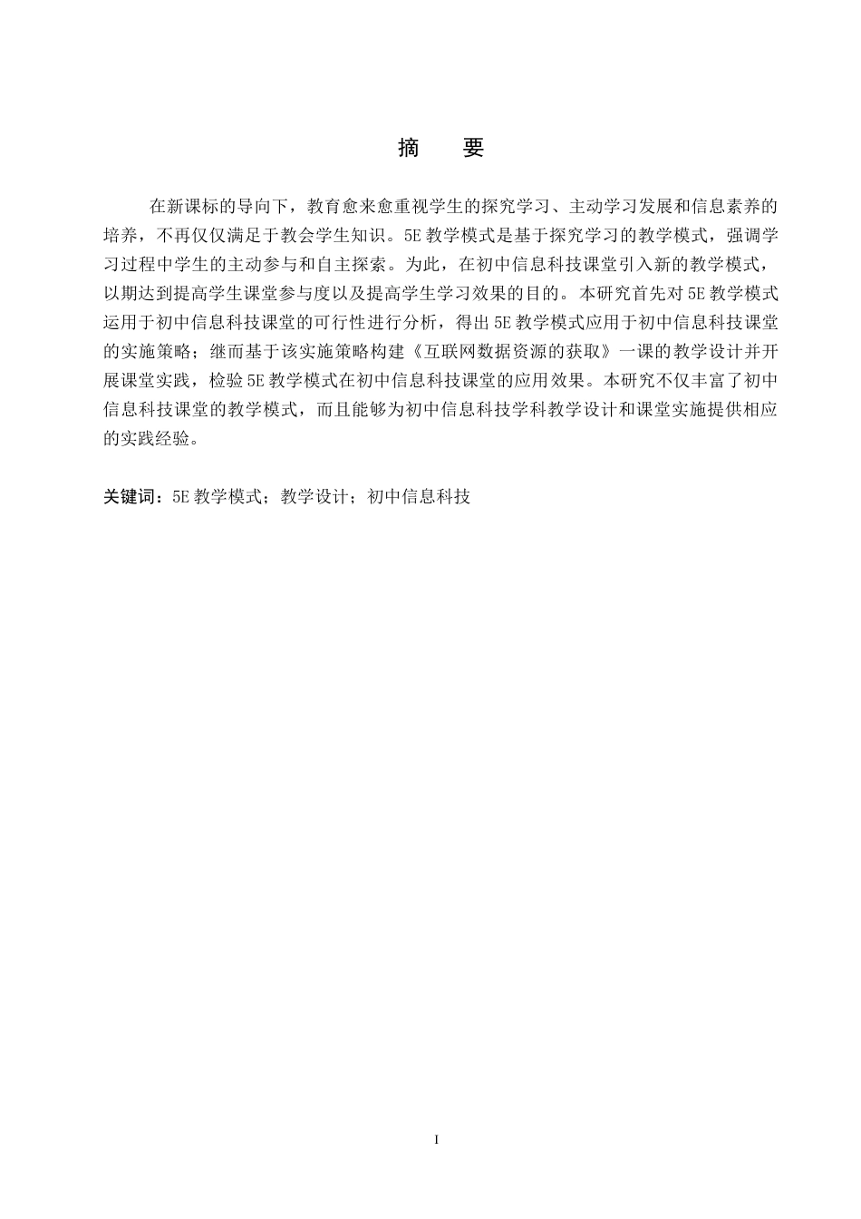26年WP教育技术学 基于5E教学模式的初中信息科技教学实践研究——以《互联网数据资源的获取》为例11.47-AI0.8(11346字).doc_第2页