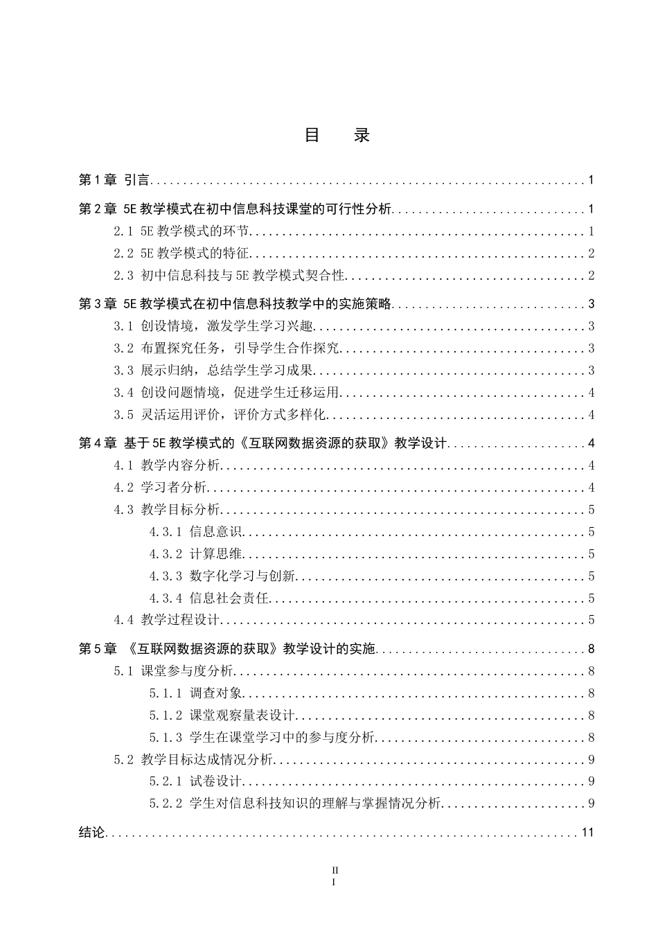 26年WP教育技术学 基于5E教学模式的初中信息科技教学实践研究——以《互联网数据资源的获取》为例11.47-AI0.8(11346字).doc_第4页