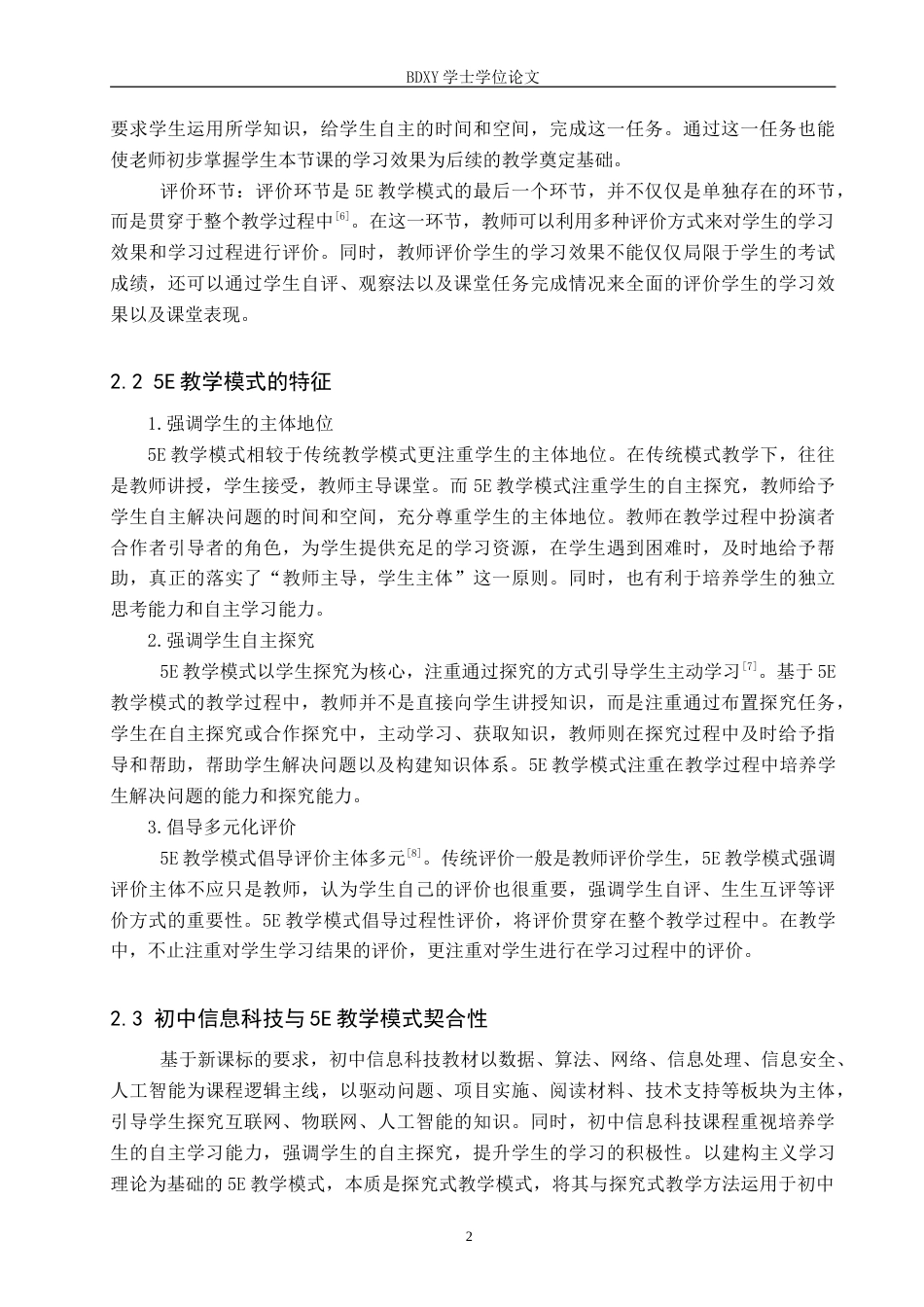 26年WP教育技术学 基于5E教学模式的初中信息科技教学实践研究——以《互联网数据资源的获取》为例11.47-AI0.8(11346字).doc_第7页