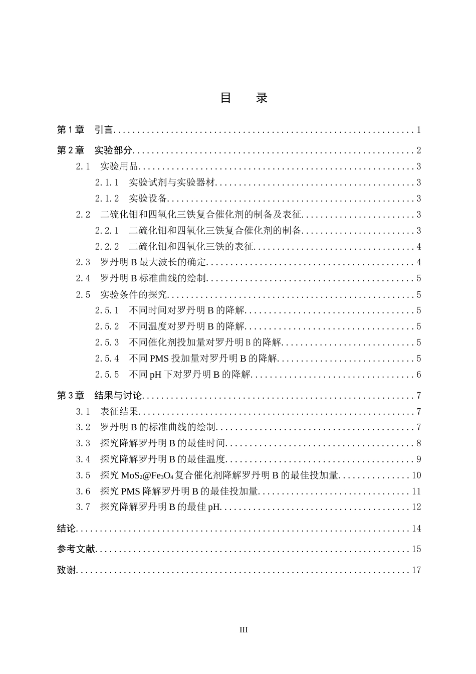 26年WP化学(师范)二硫化钼和四氧化三铁复合催化剂降解罗丹明B-过硫酸氢盐活化机制研究17.1-AI0.0全日制(9085字).docx_第3页