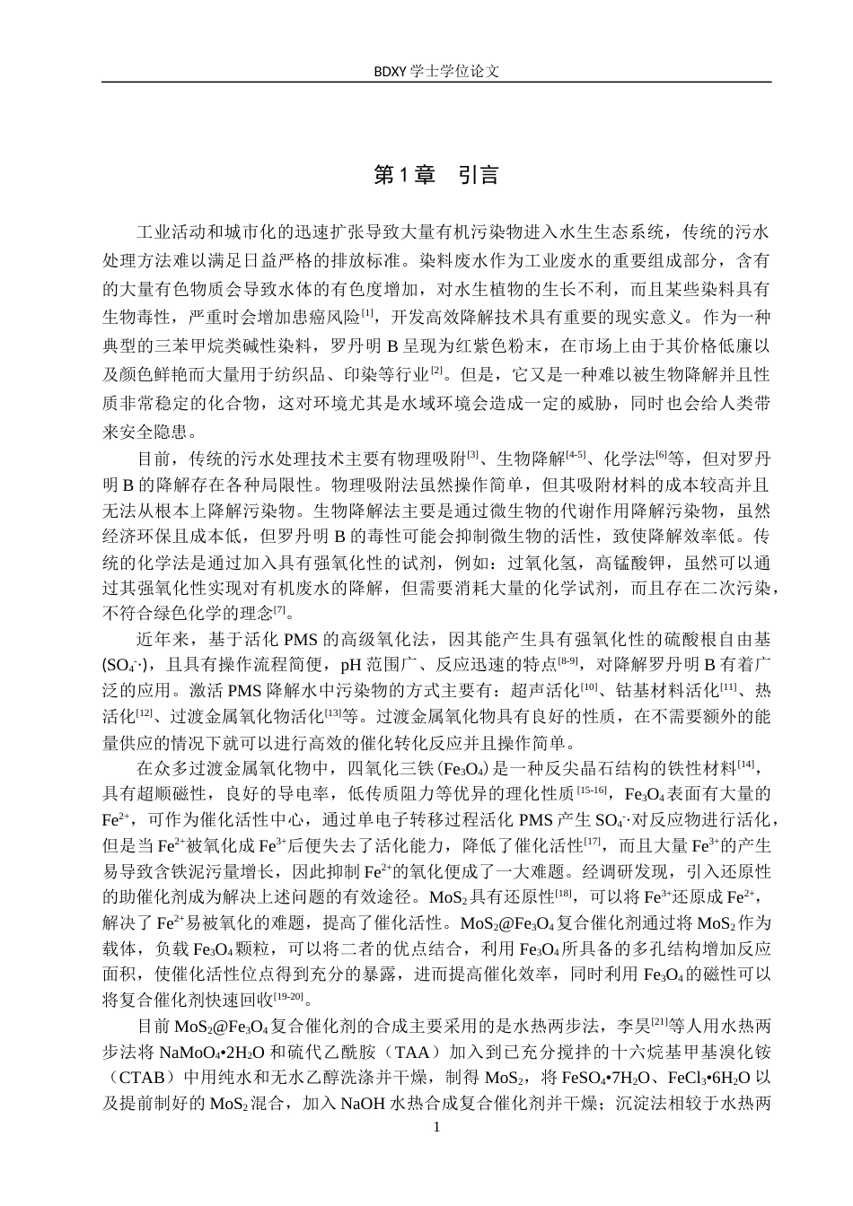 26年WP化学(师范)二硫化钼和四氧化三铁复合催化剂降解罗丹明B-过硫酸氢盐活化机制研究17.1-AI0.0全日制(9085字).docx_第4页