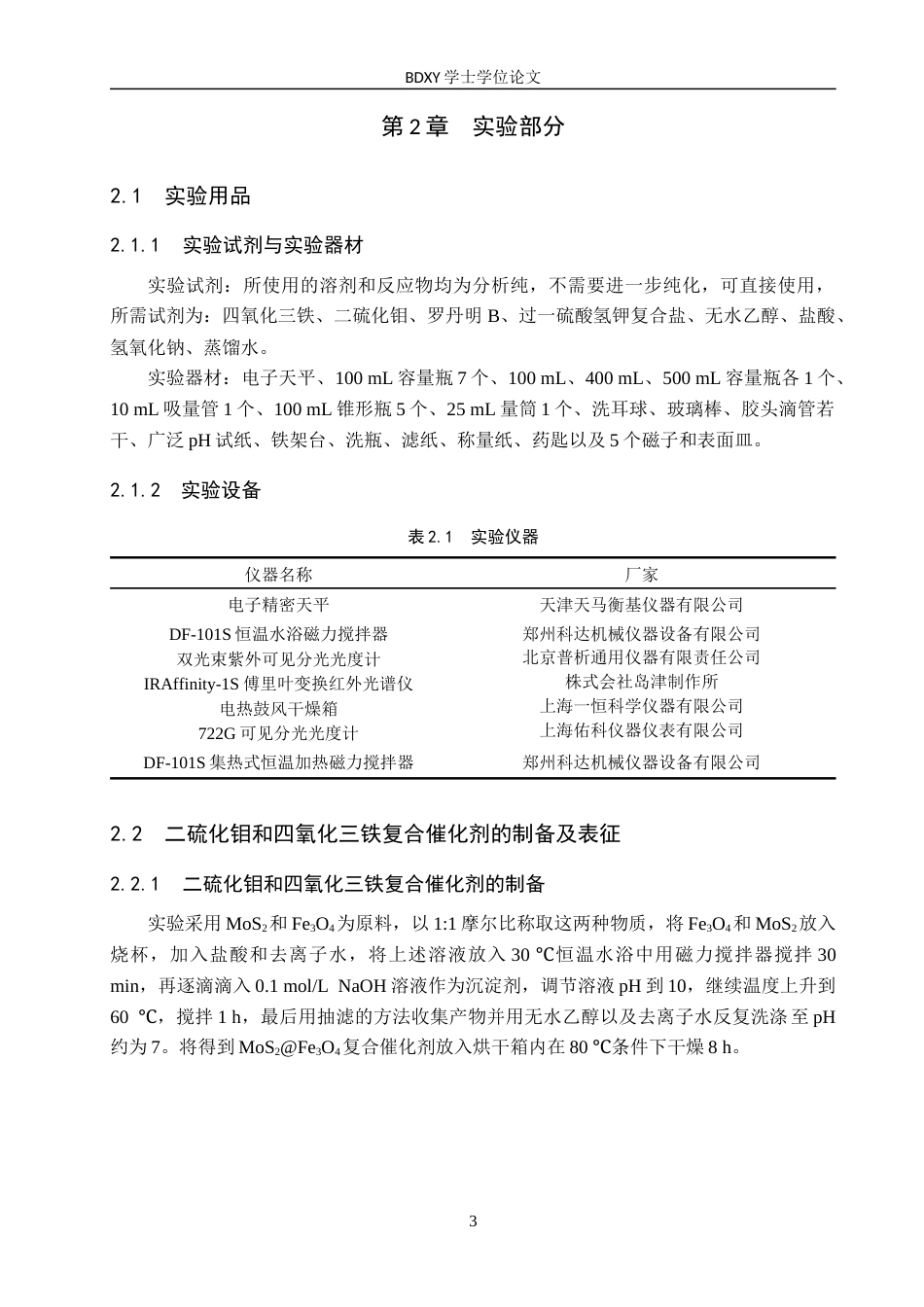 26年WP化学(师范)二硫化钼和四氧化三铁复合催化剂降解罗丹明B-过硫酸氢盐活化机制研究17.1-AI0.0全日制(9085字).docx_第6页