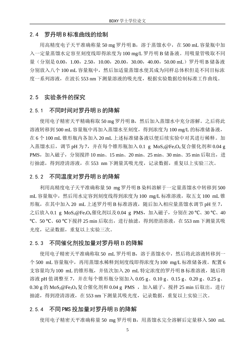 26年WP化学(师范)二硫化钼和四氧化三铁复合催化剂降解罗丹明B-过硫酸氢盐活化机制研究17.1-AI0.0全日制(9085字).docx_第8页