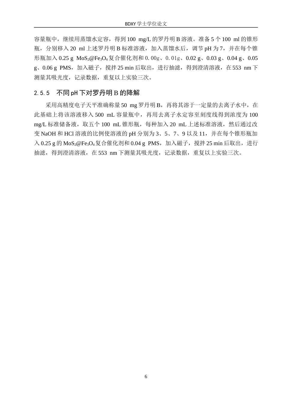 26年WP化学(师范)二硫化钼和四氧化三铁复合催化剂降解罗丹明B-过硫酸氢盐活化机制研究17.1-AI0.0全日制(9085字).docx_第9页