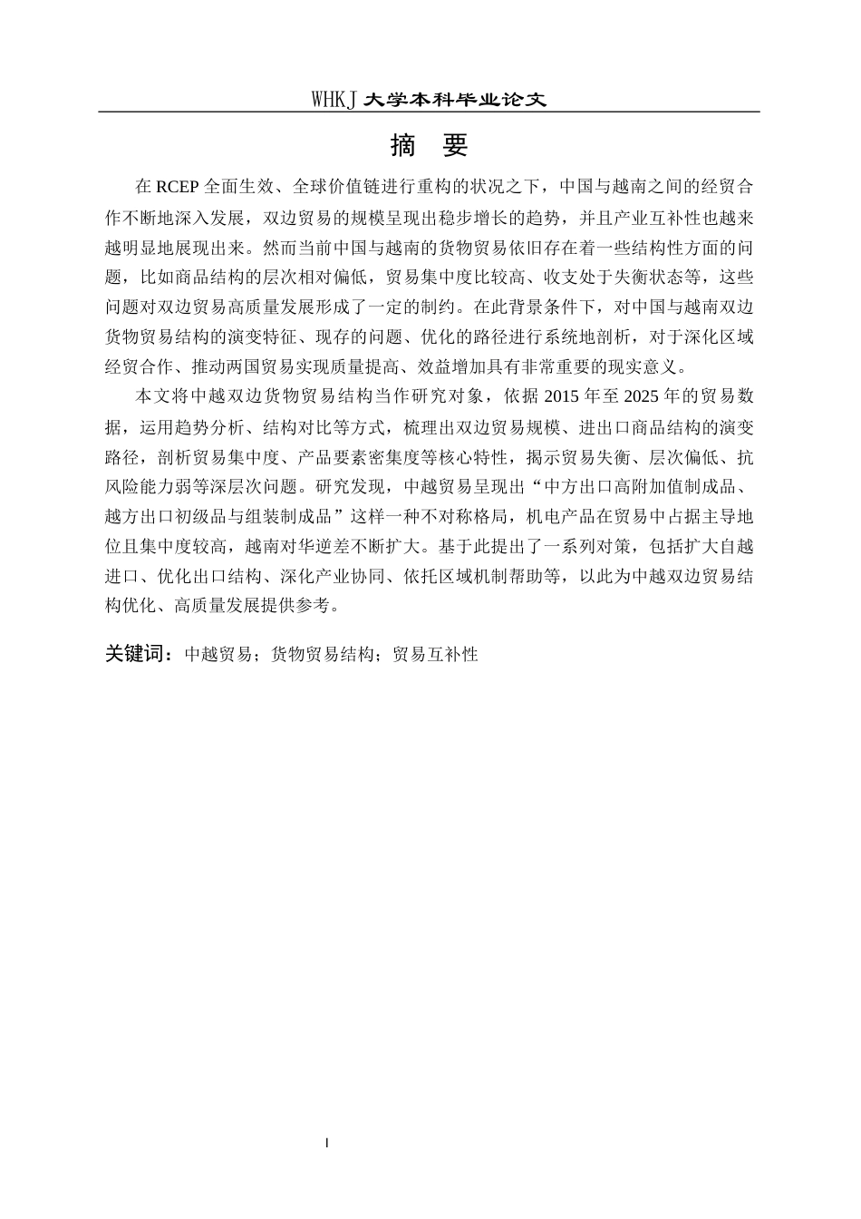 26年WP国际经济与贸易 中国与越南双边货物贸易结构研究4.81-AI22.74全日(21217字).docx_第2页