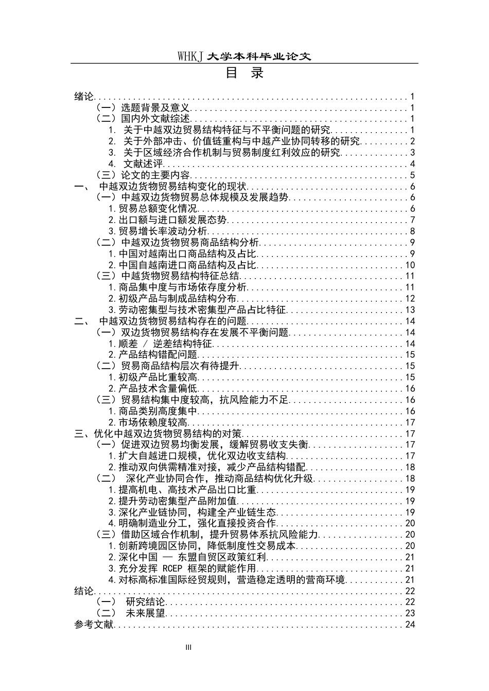 26年WP国际经济与贸易 中国与越南双边货物贸易结构研究4.81-AI22.74全日(21217字).docx_第4页