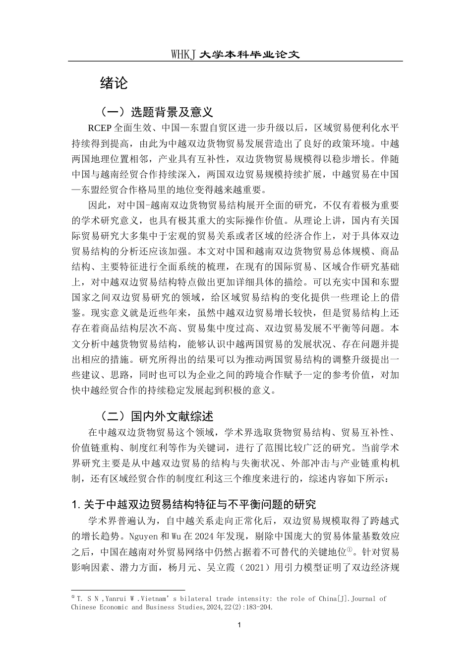 26年WP国际经济与贸易 中国与越南双边货物贸易结构研究4.81-AI22.74全日(21217字).docx_第6页