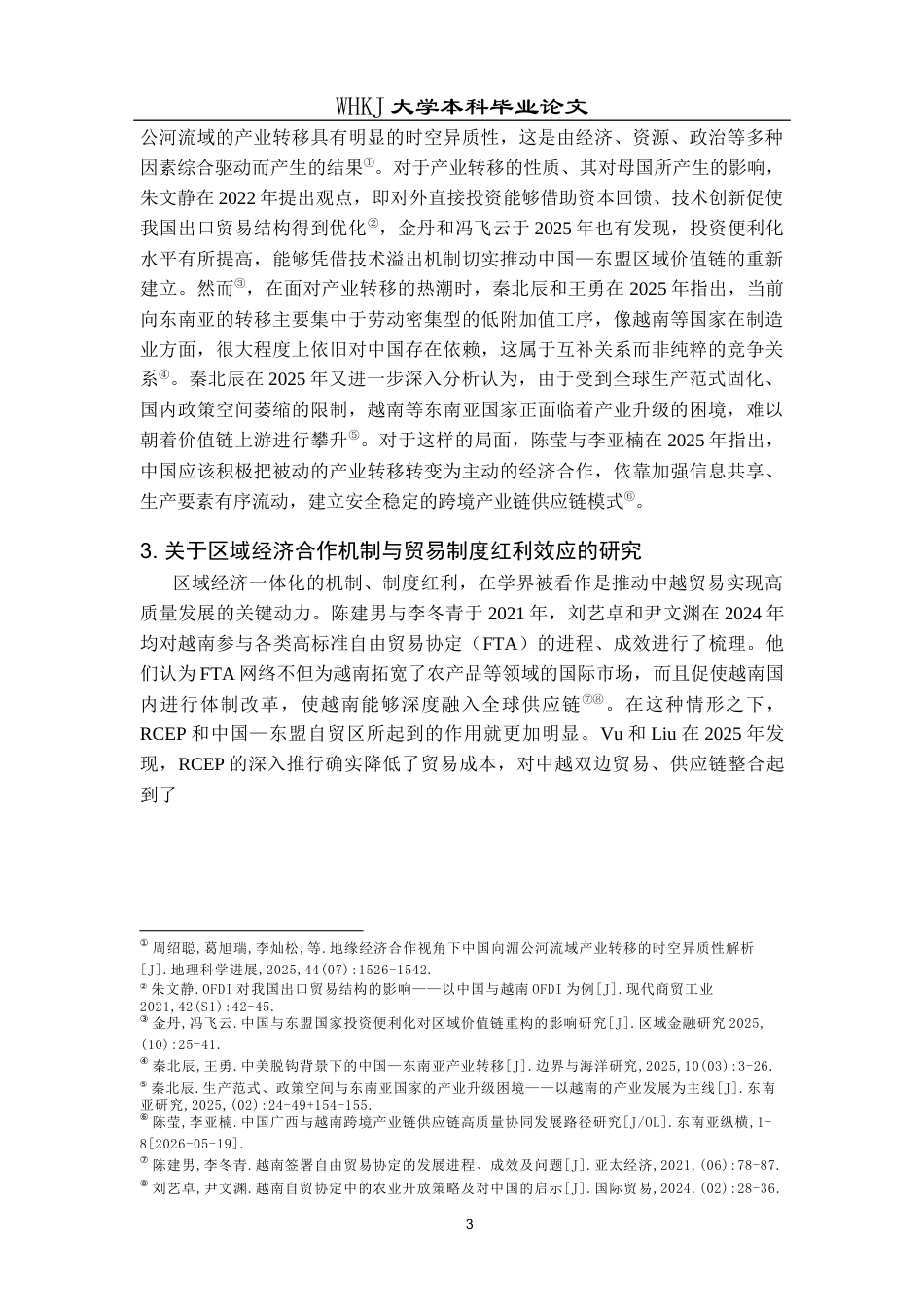26年WP国际经济与贸易 中国与越南双边货物贸易结构研究4.81-AI22.74全日(21217字).docx_第8页