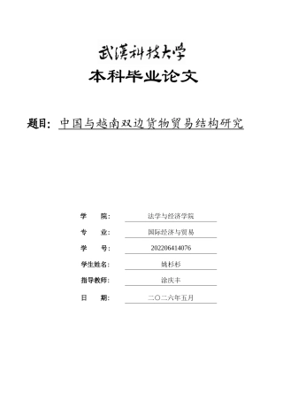 26年WP国际经济与贸易 中国与越南双边货物贸易结构研究4.81-AI22.74全日(21217字).docx