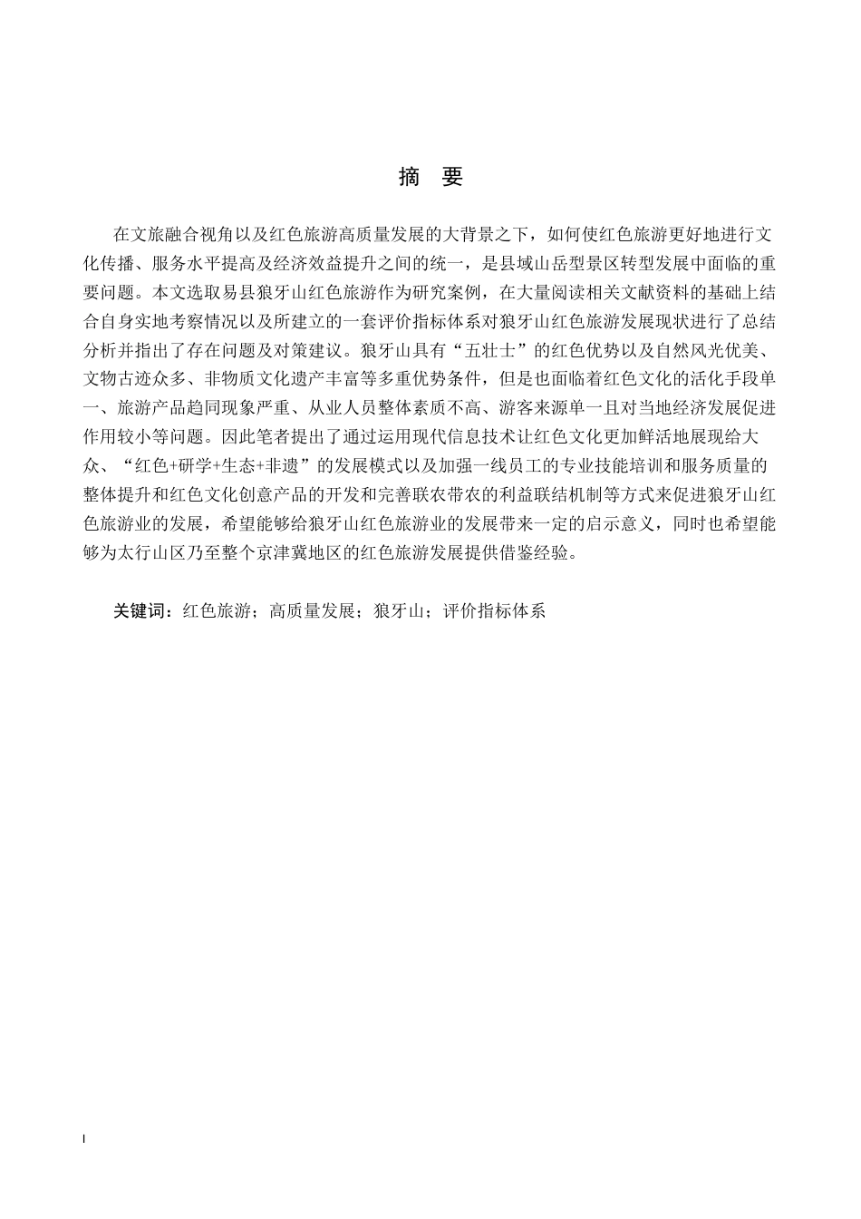 26年WP旅游管理与服务教育 文旅融合视域下易县狼牙山红色旅游高质量发展研究13.24-AI17.61_1全日制(15672字).docx_第1页
