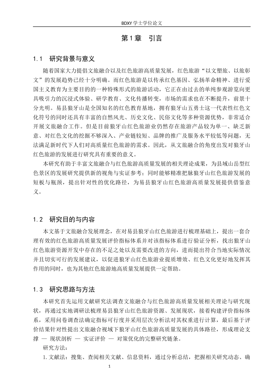 26年WP旅游管理与服务教育 文旅融合视域下易县狼牙山红色旅游高质量发展研究13.24-AI17.61_1全日制(15672字).docx_第5页