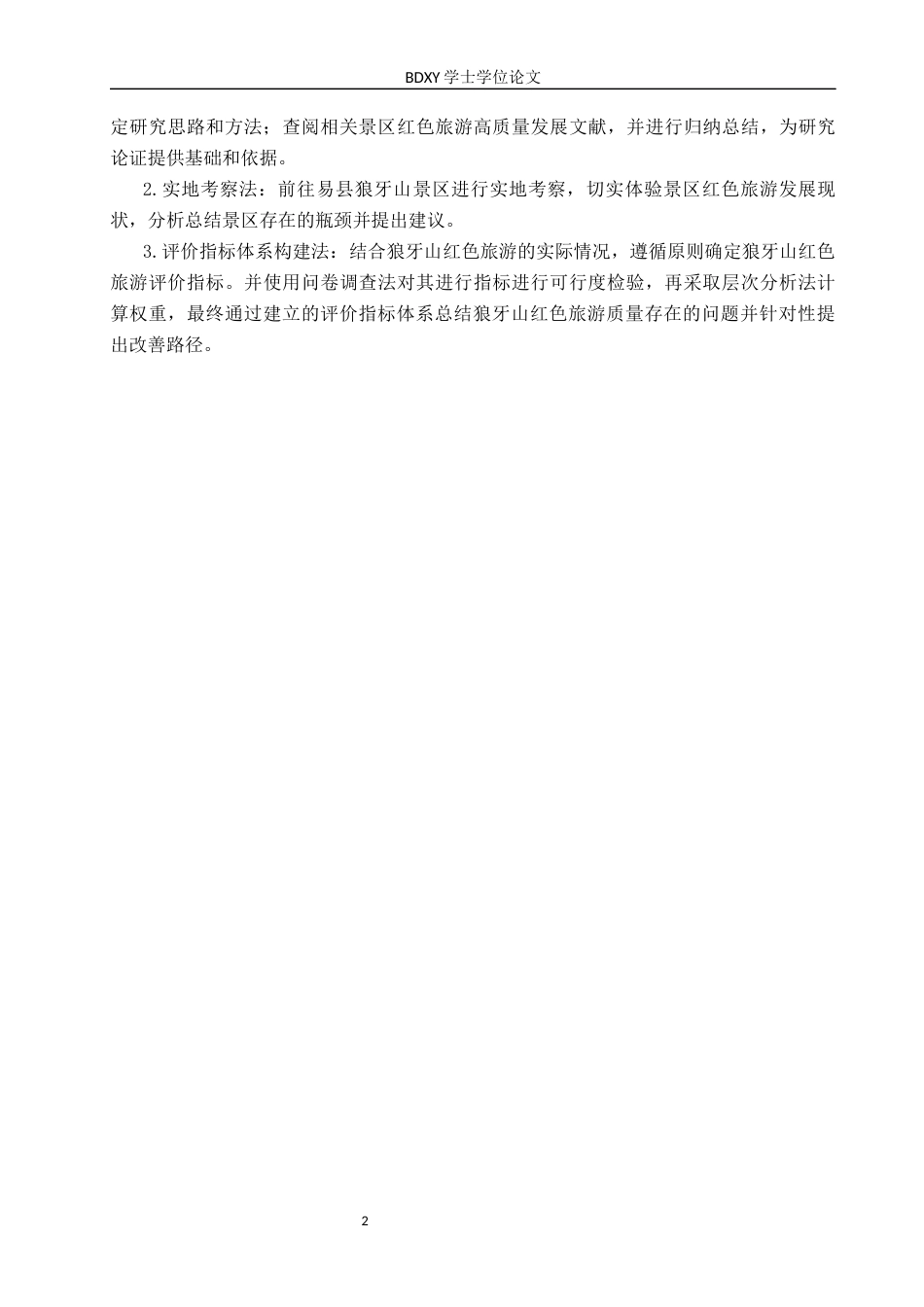 26年WP旅游管理与服务教育 文旅融合视域下易县狼牙山红色旅游高质量发展研究13.24-AI17.61_1全日制(15672字).docx_第6页