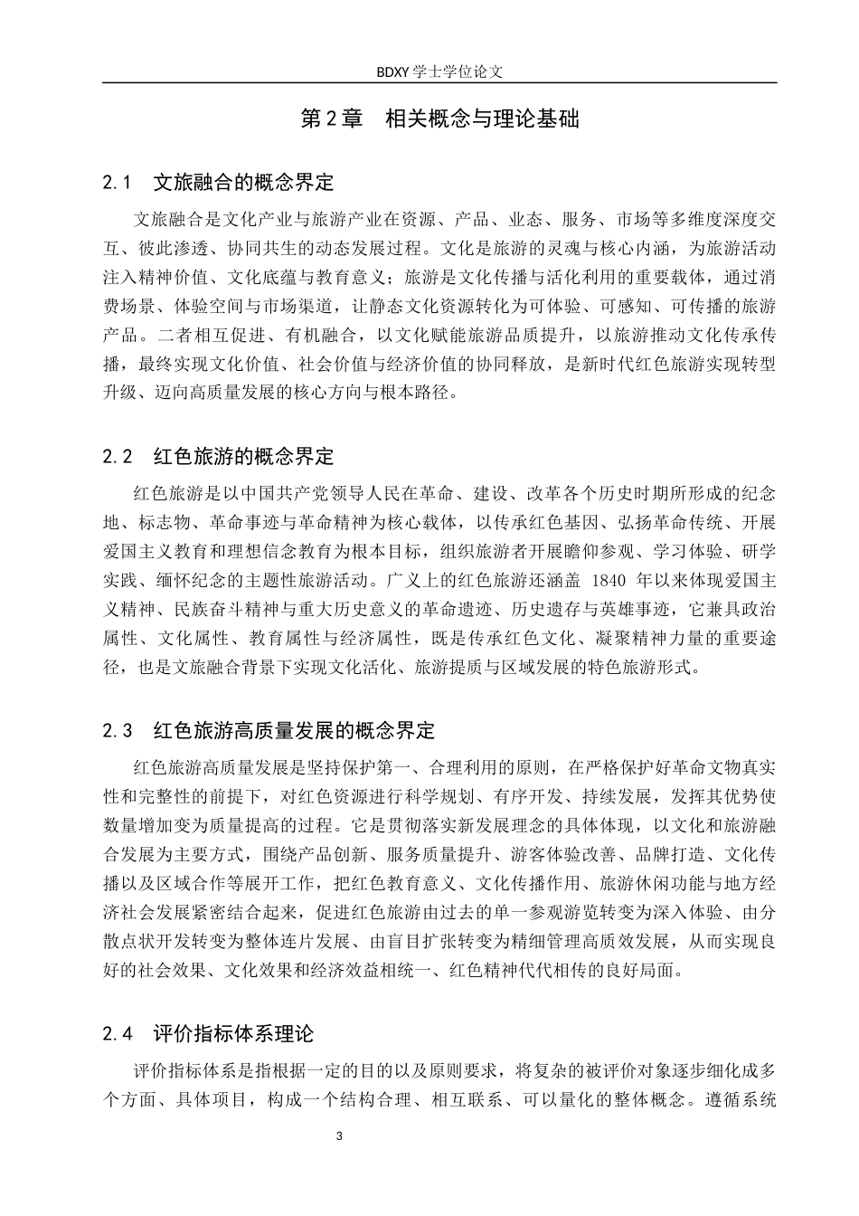 26年WP旅游管理与服务教育 文旅融合视域下易县狼牙山红色旅游高质量发展研究13.24-AI17.61_1全日制(15672字).docx_第7页
