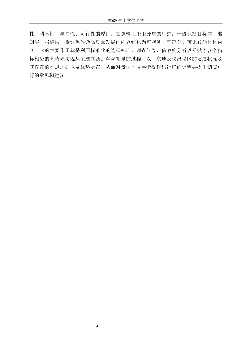 26年WP旅游管理与服务教育 文旅融合视域下易县狼牙山红色旅游高质量发展研究13.24-AI17.61_1全日制(15672字).docx_第8页