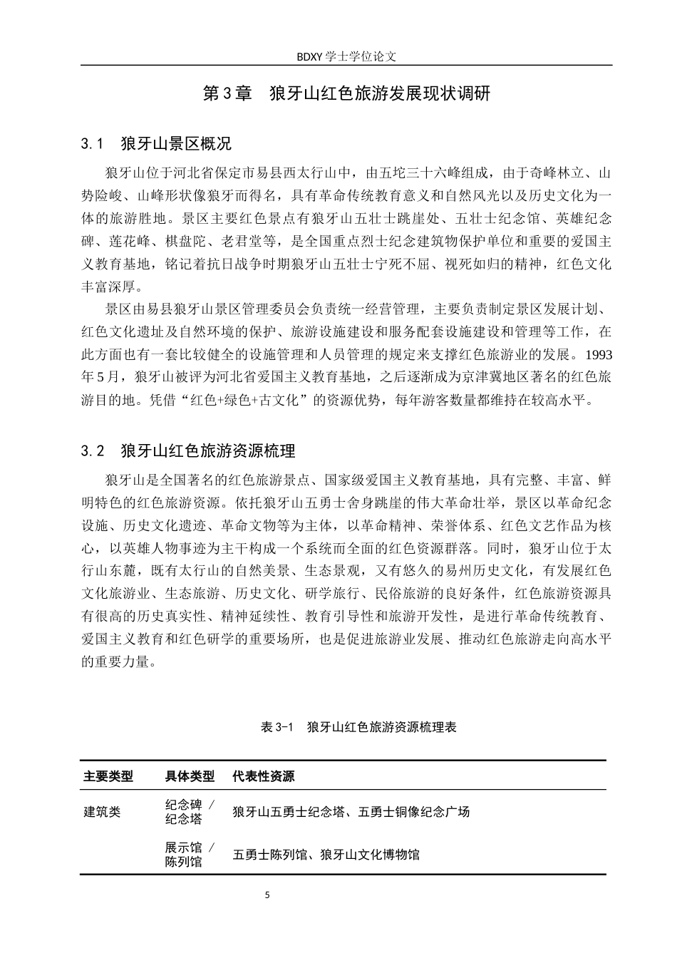 26年WP旅游管理与服务教育 文旅融合视域下易县狼牙山红色旅游高质量发展研究13.24-AI17.61_1全日制(15672字).docx_第9页