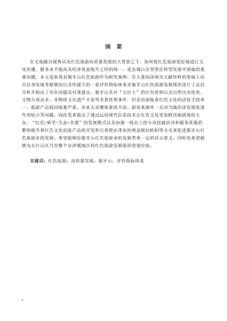 26年WP旅游管理与服务教育 文旅融合视域下易县狼牙山红色旅游高质量发展研究13.24-AI17.61_1全日制(15672字).docx