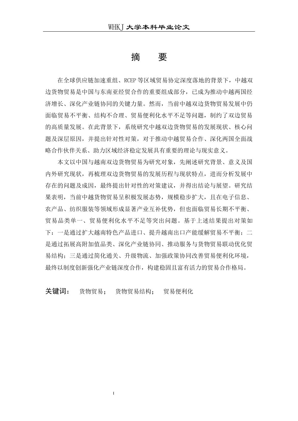 26年WP国际经济与贸易 中国与越南双边货物贸易现状研究6.36-AI40.8全日(26995字).docx_第2页