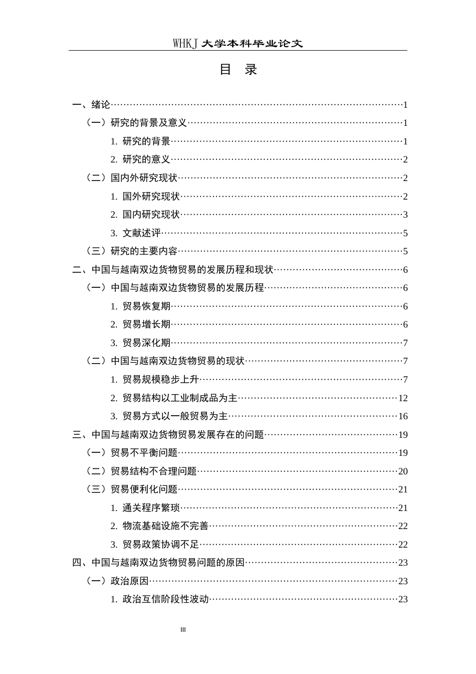 26年WP国际经济与贸易 中国与越南双边货物贸易现状研究6.36-AI40.8全日(26995字).docx_第5页