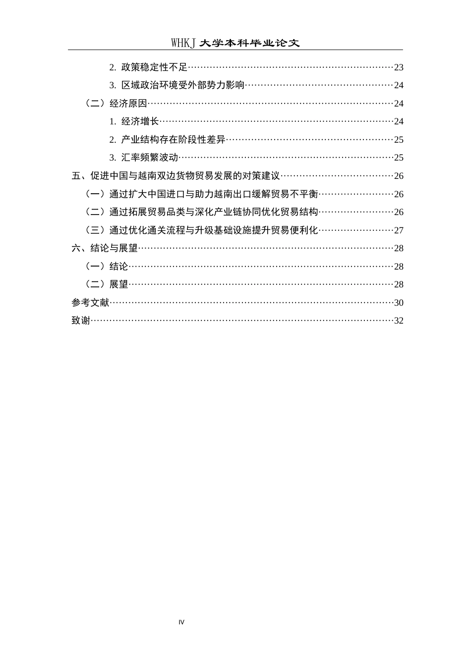 26年WP国际经济与贸易 中国与越南双边货物贸易现状研究6.36-AI40.8全日(26995字).docx_第6页