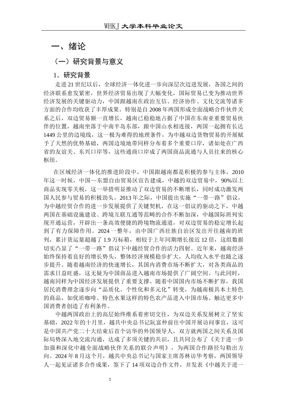 26年WP国际经济与贸易 中国与越南双边货物贸易现状研究6.36-AI40.8全日(26995字).docx_第7页