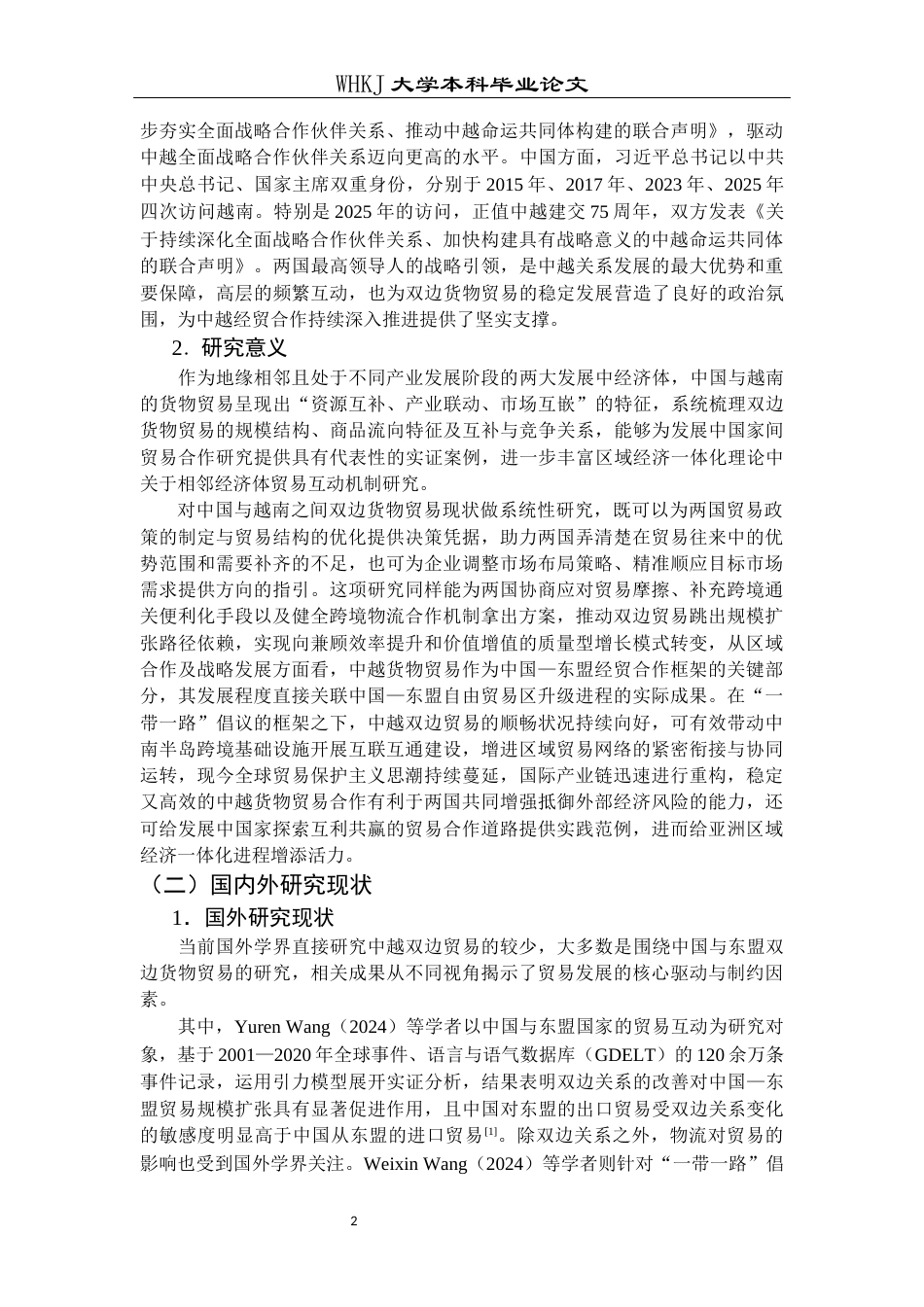 26年WP国际经济与贸易 中国与越南双边货物贸易现状研究6.36-AI40.8全日(26995字).docx_第8页