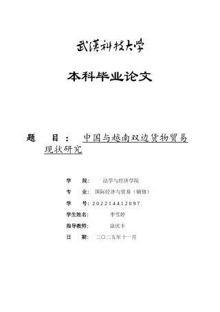 26年WP国际经济与贸易 中国与越南双边货物贸易现状研究6.36-AI40.8全日(26995字).docx