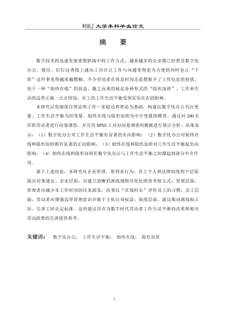 26年WP人力资源管理 数字化办公对员工工作生活平衡的影响研究11.21-AI11.76(26366字).doc
