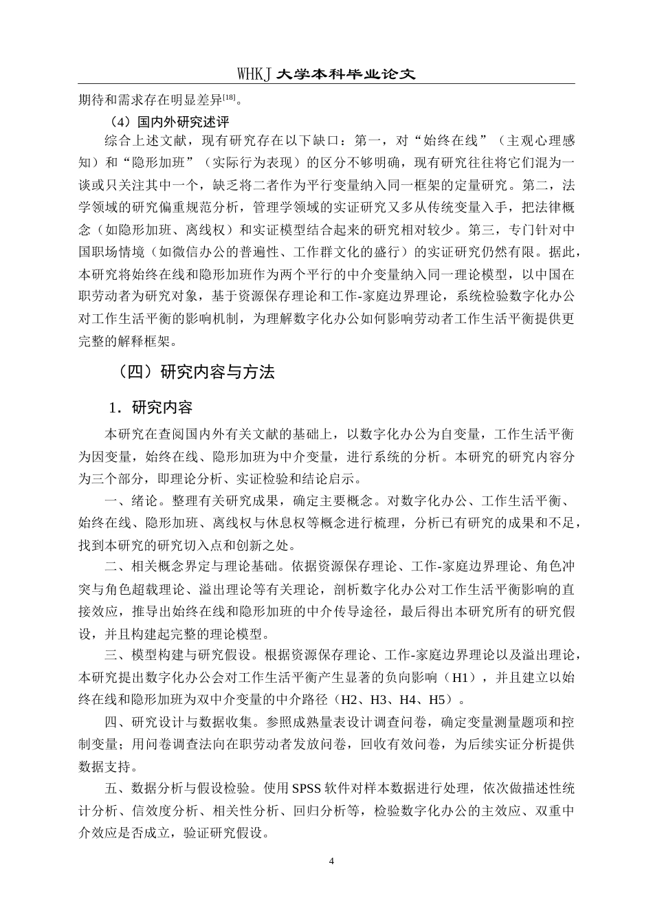 26年WP人力资源管理 数字化办公对员工工作生活平衡的影响研究11.21-AI11.76(26366字).doc_第10页