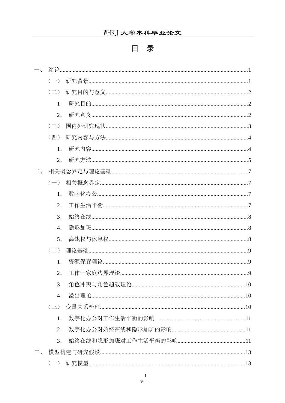 26年WP人力资源管理 数字化办公对员工工作生活平衡的影响研究11.21-AI11.76(26366字).doc_第4页
