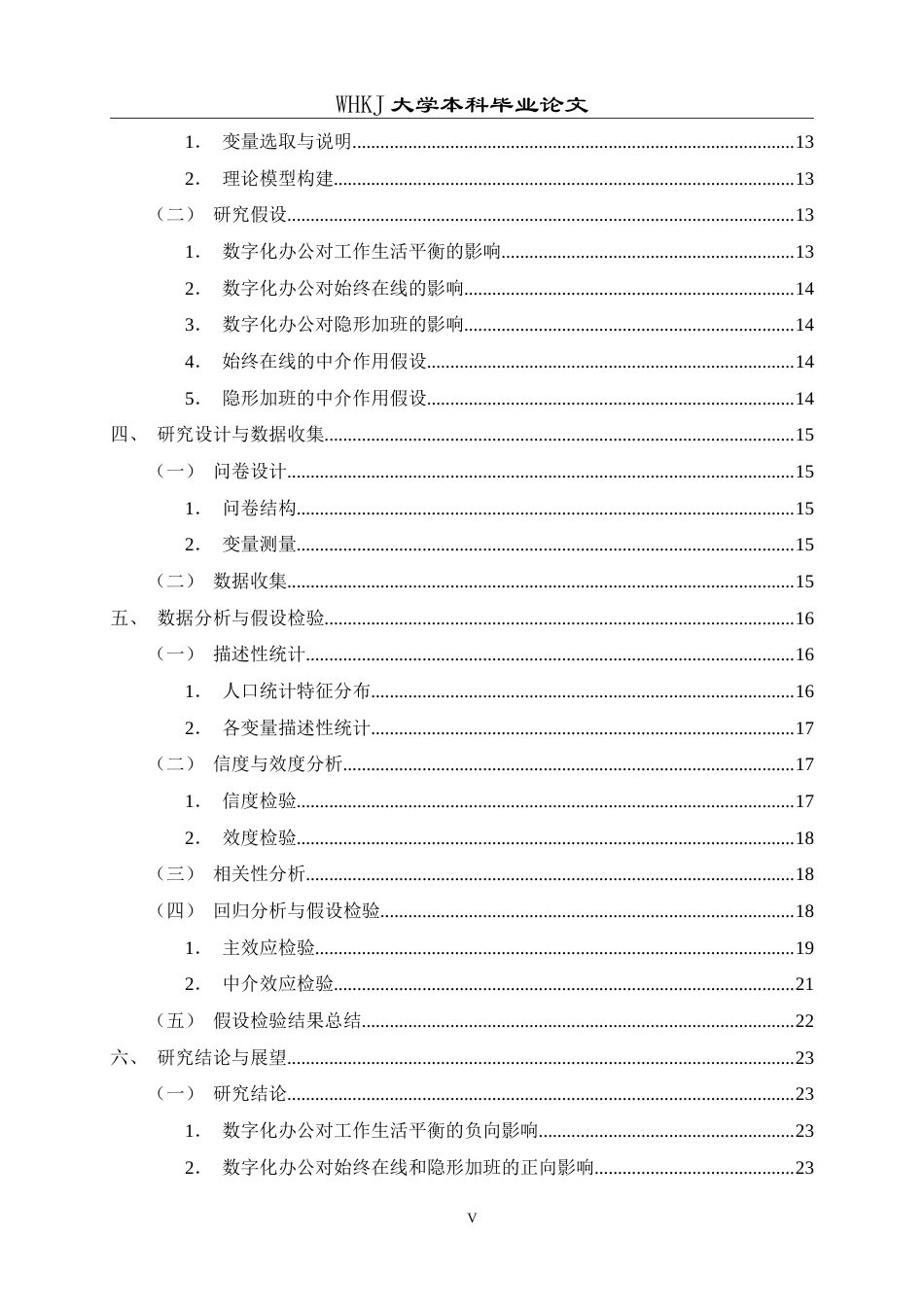26年WP人力资源管理 数字化办公对员工工作生活平衡的影响研究11.21-AI11.76(26366字).doc_第5页