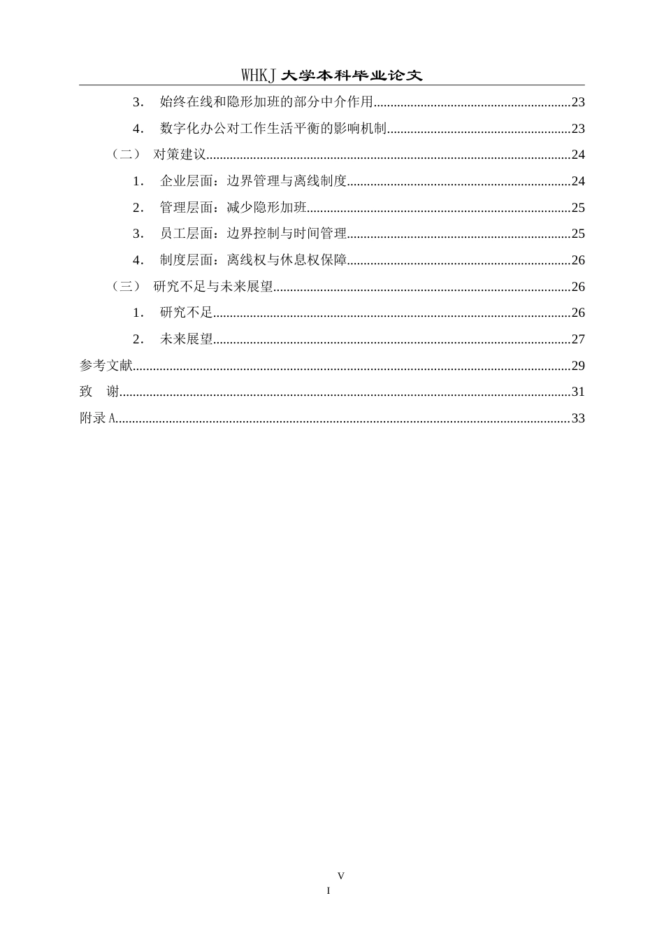 26年WP人力资源管理 数字化办公对员工工作生活平衡的影响研究11.21-AI11.76(26366字).doc_第6页
