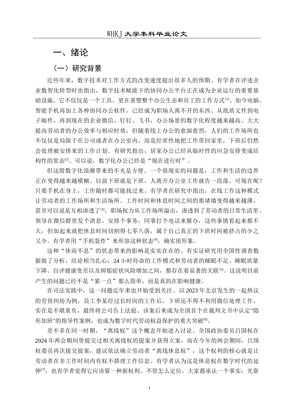 26年WP人力资源管理 数字化办公对员工工作生活平衡的影响研究11.21-AI11.76(26366字).doc_第7页